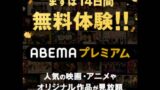 ABEMAに無料登録してお得に楽しむ方法やメリット・デメリットなど。ABEMAおすすめ番組も紹介