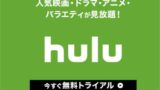 Huluに無料登録してお得に楽しむ方法やメリット・デメリットなど