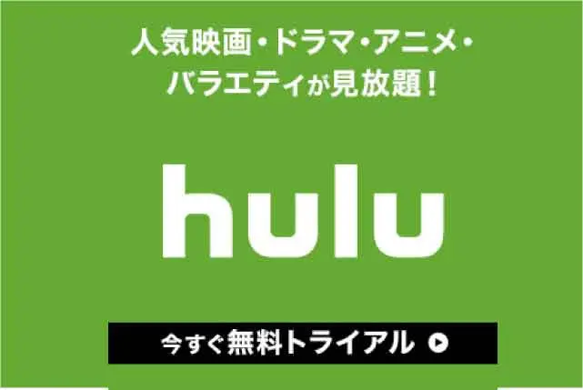 Huluに無料登録してお得に楽しむ方法やメリット・デメリットなど