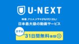 U-NEXTに無料登録してお得に楽しむ方法やメリット・デメリットなど