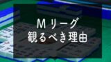 麻雀番組【Mリーグ2021】を見た方がいい理由６選。なぜ人気？何が面白い？見逃し配信や無料視聴情報