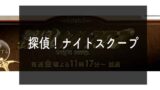 探偵！ナイトスクープはなぜ人気？何が面白い？見逃し配信や無料視聴情報