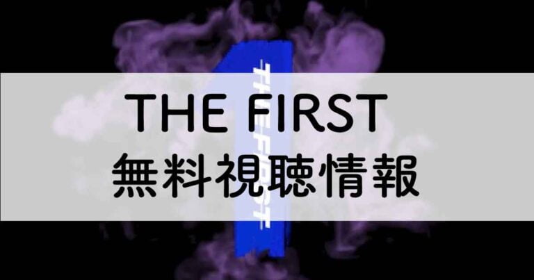 【”THE FIRST ”スカイハイオーディション】はなぜ人気？何が面白い？見逃し配信や無料視聴情報