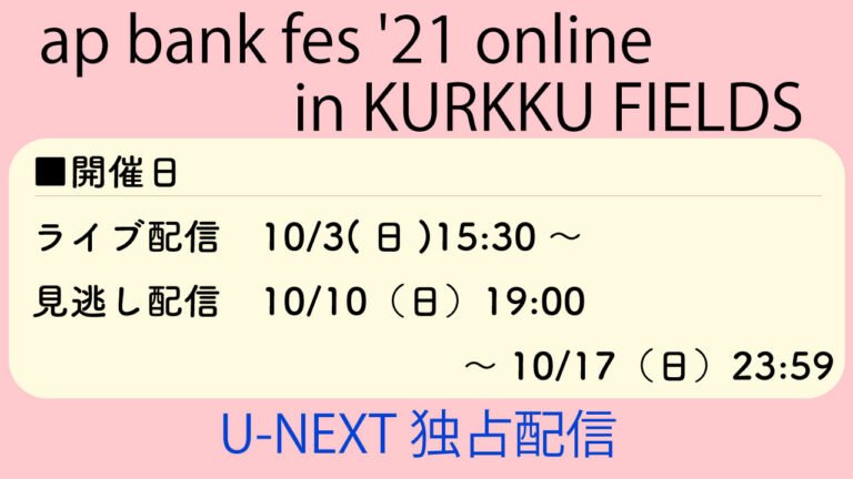 [ap bank fes 2021]の開催日や視聴方法。見逃し配信もあります！[U-NEXT独占配信]