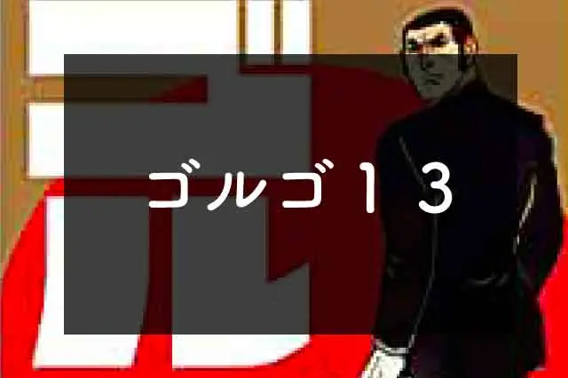 さいとうたかをさん追悼【ゴルゴ13】はなぜ人気？何が面白い？見逃し配信や無料視聴情報