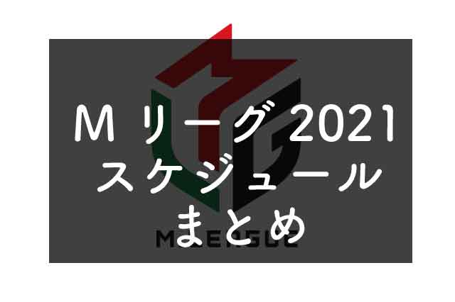 Mリーグ21はいつ 日程 対戦表 結果まとめ 見逃し配信や動画無料視聴情報も なぜなに事典 Youtube テレビ見逃し無料視聴情報