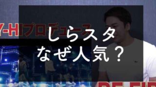 Youtuber しらスタ はなぜ人気 何が面白い なぜなに事典 Youtube テレビ見逃し無料視聴情報