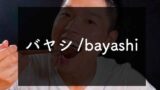 人気急上昇！グルメ系TikTokerNO.1【バヤシ/Bayashi】はなぜ人気？何が面白い？