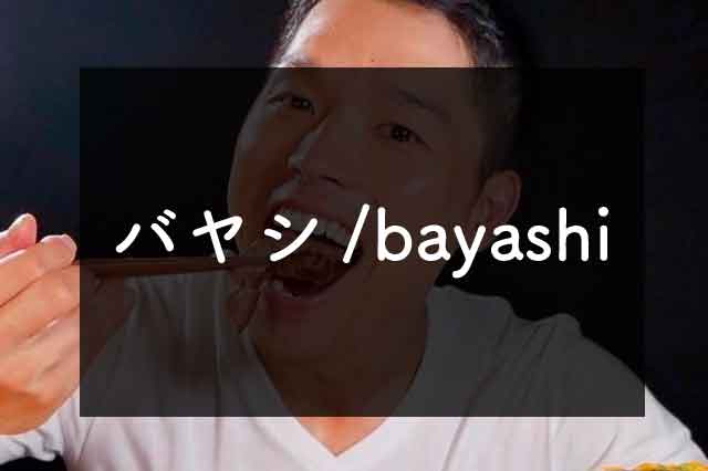 人気急上昇！グルメ系TikTokerNO.1【バヤシ/Bayashi】はなぜ人気？何が面白い？