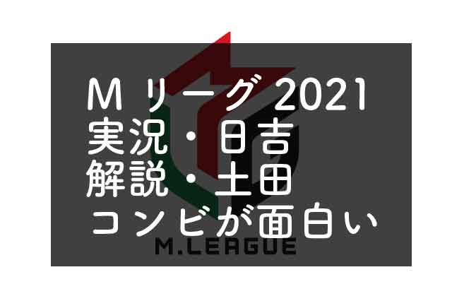 Mリーグ実況の日吉辰哉・土田浩翔ペアが面白すぎる！あげ足の取り合いが名物に