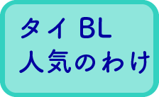 キュンキュンする 可愛い タイblドラマはなぜ人気 何が面白い 見逃し動画配信や無料視聴情報 なぜなに事典 Youtube テレビ見逃し無料視聴情報