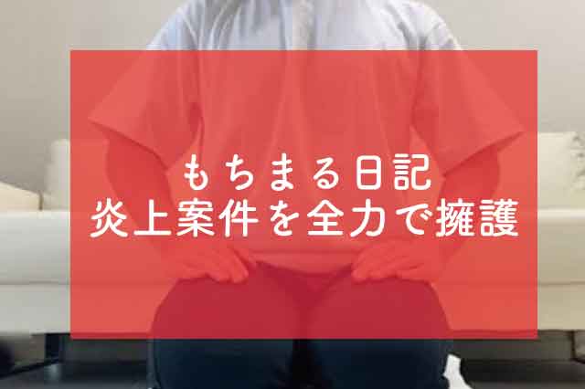 もちまる日記のアンチ炎上や批判を全力で擁護してみた かわいそう 飽きた うざい 嫌い 胡散臭い なぜなに事典 Youtube テレビ見逃し無料視聴情報