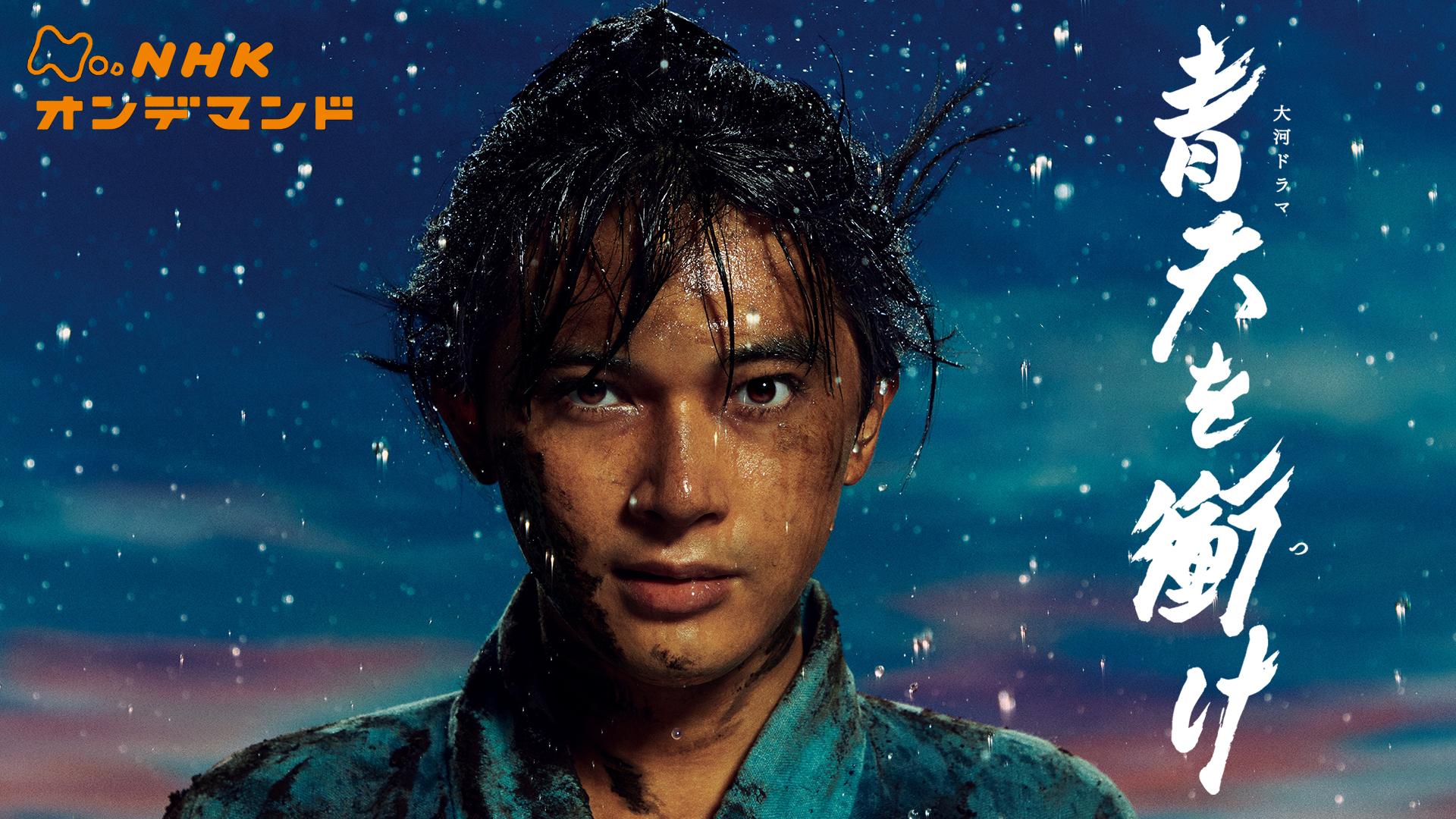 【全話無料】ドラマ『青天を衝け』の見逃し配信を視聴できるサービスを解説!