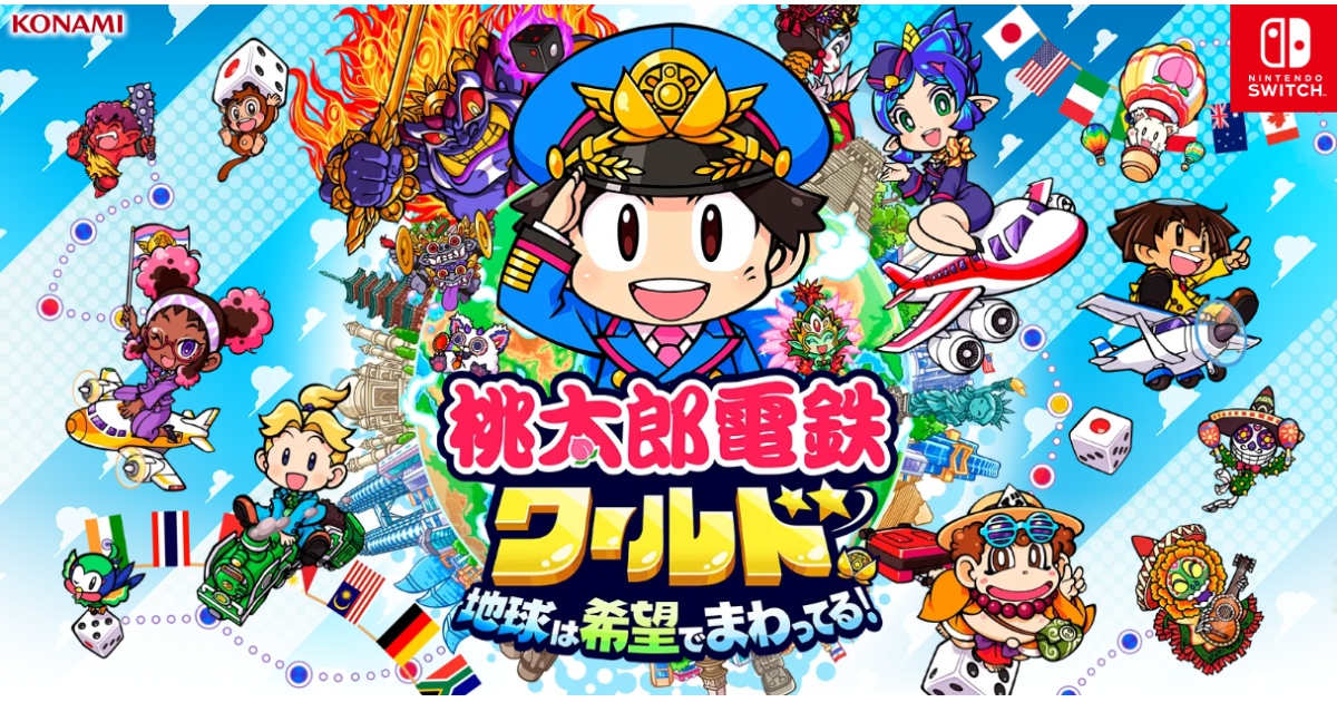 最新作『桃太郎電鉄ワールド』が11月についに発売！ゲーム情報まとめ