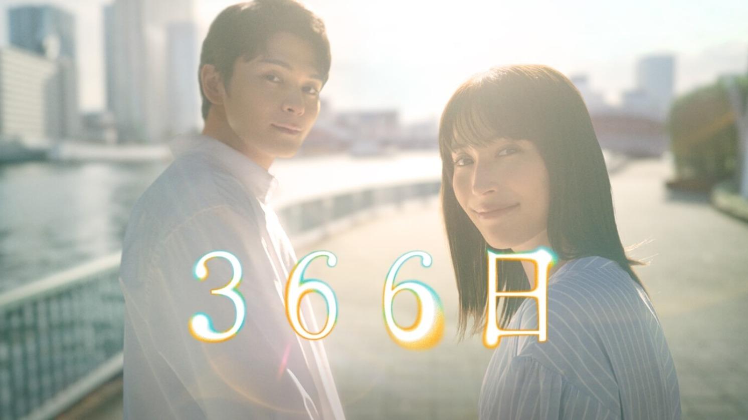 名曲がドラマに！月9『366日』のキャストやこれまでのあらすじまとめ