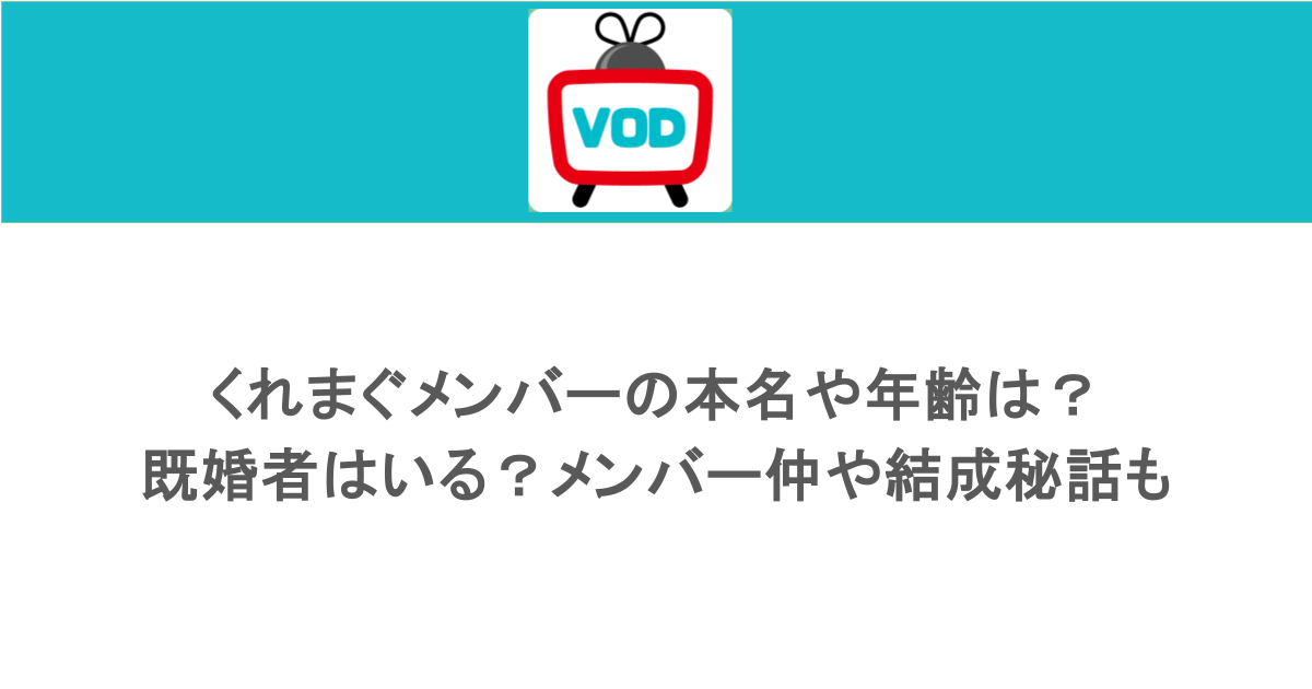 くれまぐメンバーの本名や年齢は？既婚者はいる？メンバー仲や結成秘話も