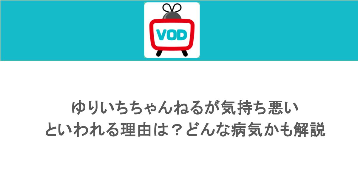 ゆりいちちゃんねるが気持ち悪いといわれる理由は？どんな病気かも解説