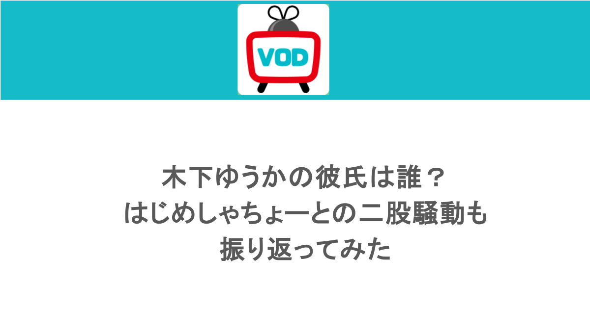 木下ゆうかの彼氏は誰?はじめしゃちょーとの二股騒動も振り返ってみた