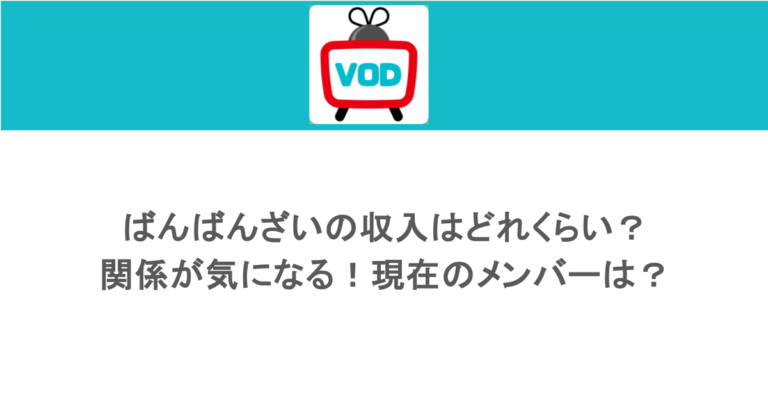 ばんばんざいの収入はどれくらい？関係が気になる！現在のメンバーは？