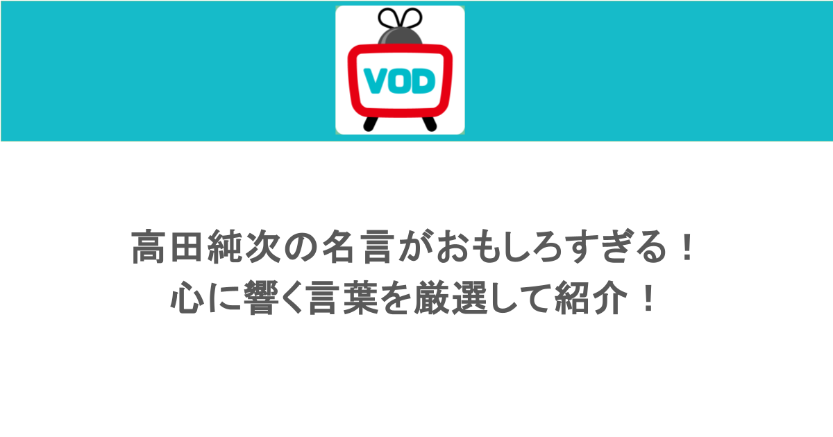 高田純次の名言がおもしろすぎる！心に響く言葉を厳選して紹介！