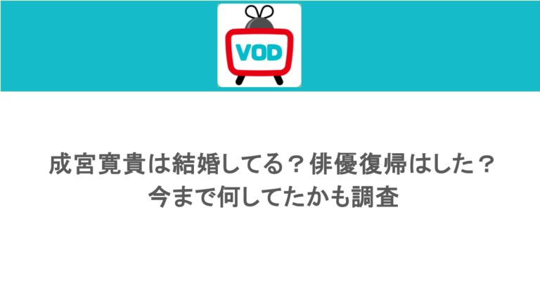 成宮寛貴は結婚してる？俳優復帰はした？今まで何してたかも調査