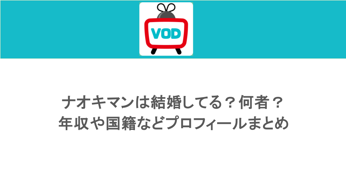 ナオキマンは結婚してる?何者?年収や国籍などプロフィールまとめ