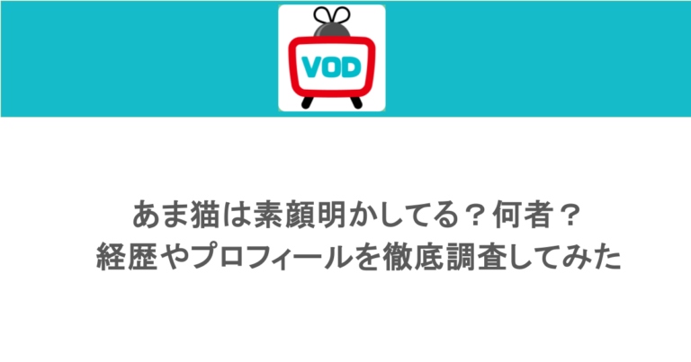 あま猫は素顔明かしてる？何者？経歴やプロフィールを徹底調査してみた