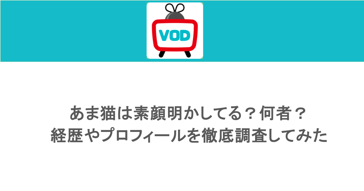 あま猫は素顔明かしてる?何者?経歴やプロフィールを徹底調査してみた