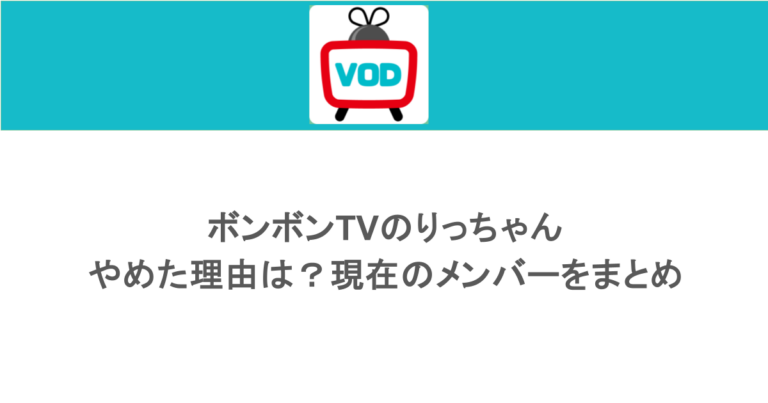 ボンボンTVのりっちゃんがやめた理由は？現在のメンバーをまとめ