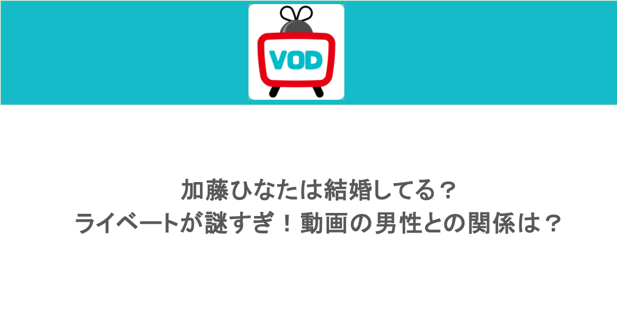加藤ひなたは結婚してる?プライベートが謎すぎ!動画の男性との関係は?
