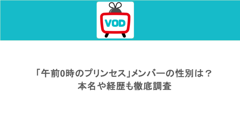 「午前0時のプリンセス」メンバーの性別は？本名や経歴も徹底調査