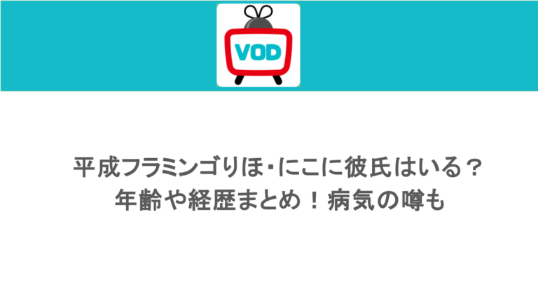 平成フラミンゴりほ・にこに彼氏はいる？年齢や経歴まとめ！病気の噂も