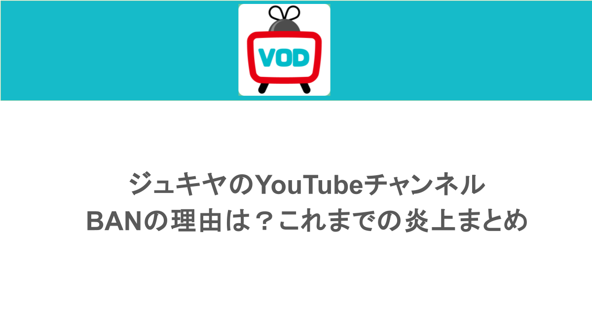 ジュキヤのYouTubeチャンネルがBANの理由は？これまでの炎上まとめ