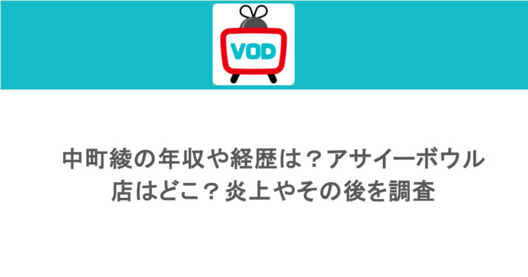 中町綾の年収や経歴は？アサイーボウル店はどこ？炎上やその後を調査