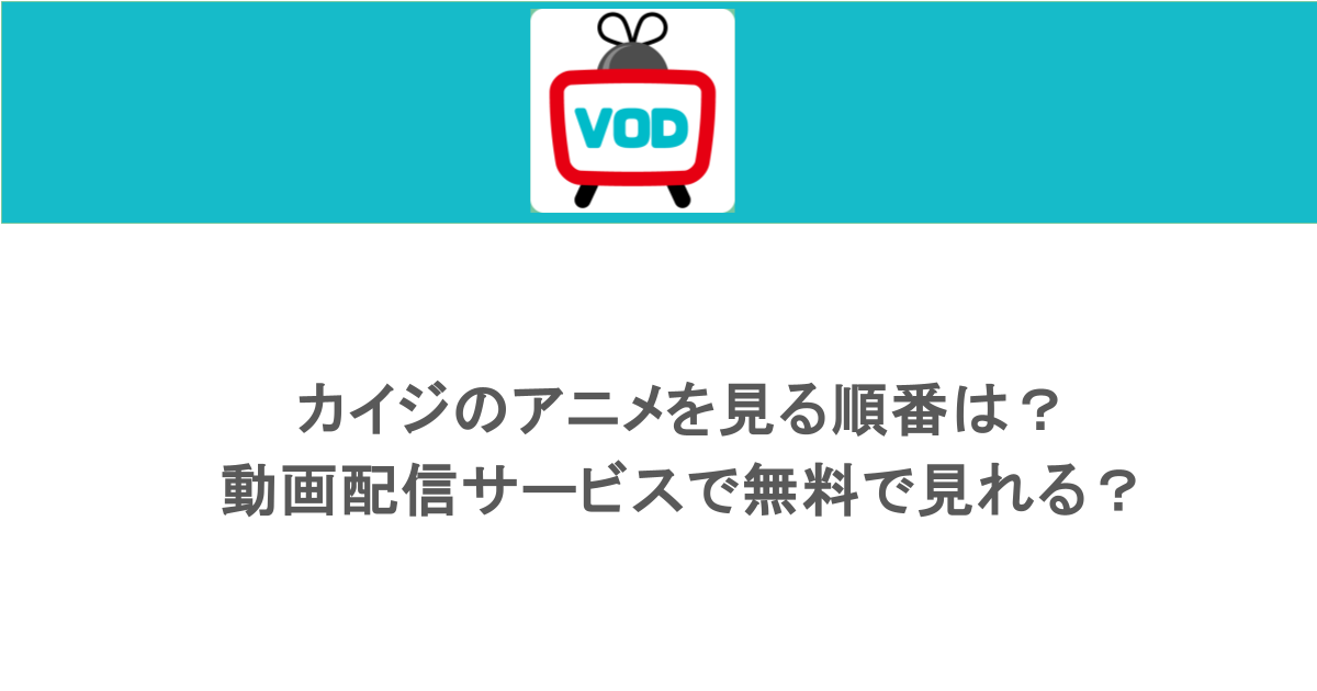 カイジのアニメを見る順番は?動画配信サービスで無料で見れる?
