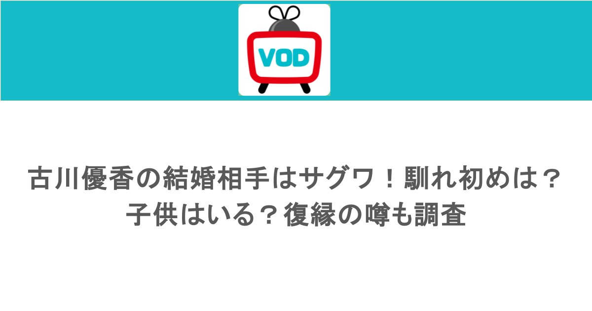 古川優香の結婚相手はサグワ！馴れ初めは？子供はいる？復縁の噂も調査