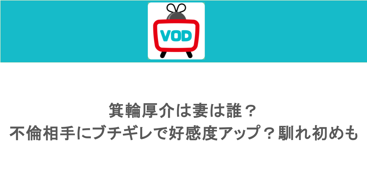 箕輪厚介は妻は誰？不倫相手にブチギレで好感度アップ？馴れ初めも