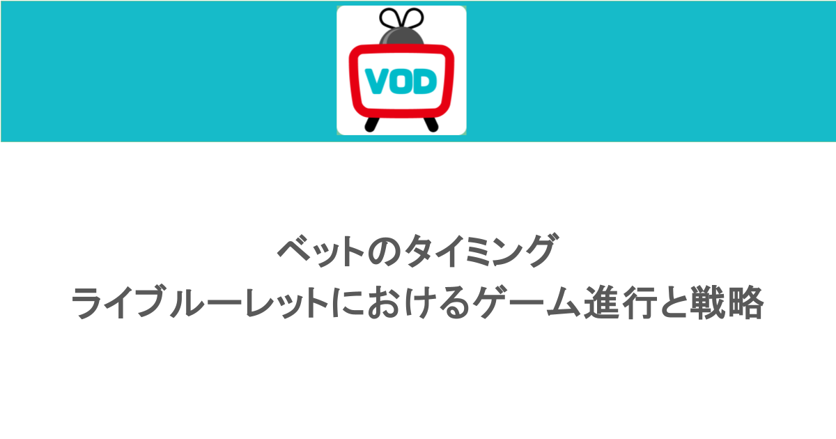 ベットのタイミング:ライブルーレットにおけるゲーム進行と戦略