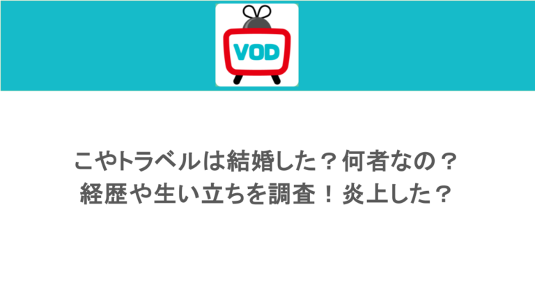こやトラベルは結婚した？何者なの？経歴や生い立ちを調査！炎上した？