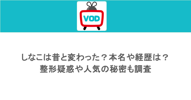 しなこは昔と変わった？本名や経歴は？整形疑惑や人気の秘密も調査