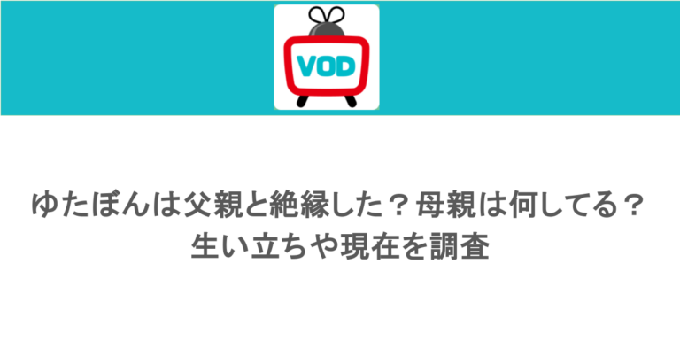 ゆたぼんは父親と絶縁した？母親は何してる？生い立ちや現在を調査