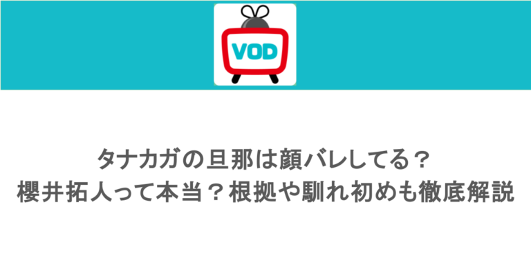 タナカガの旦那は顔バレしてる？櫻井拓人って本当？根拠や馴れ初めも徹底解説