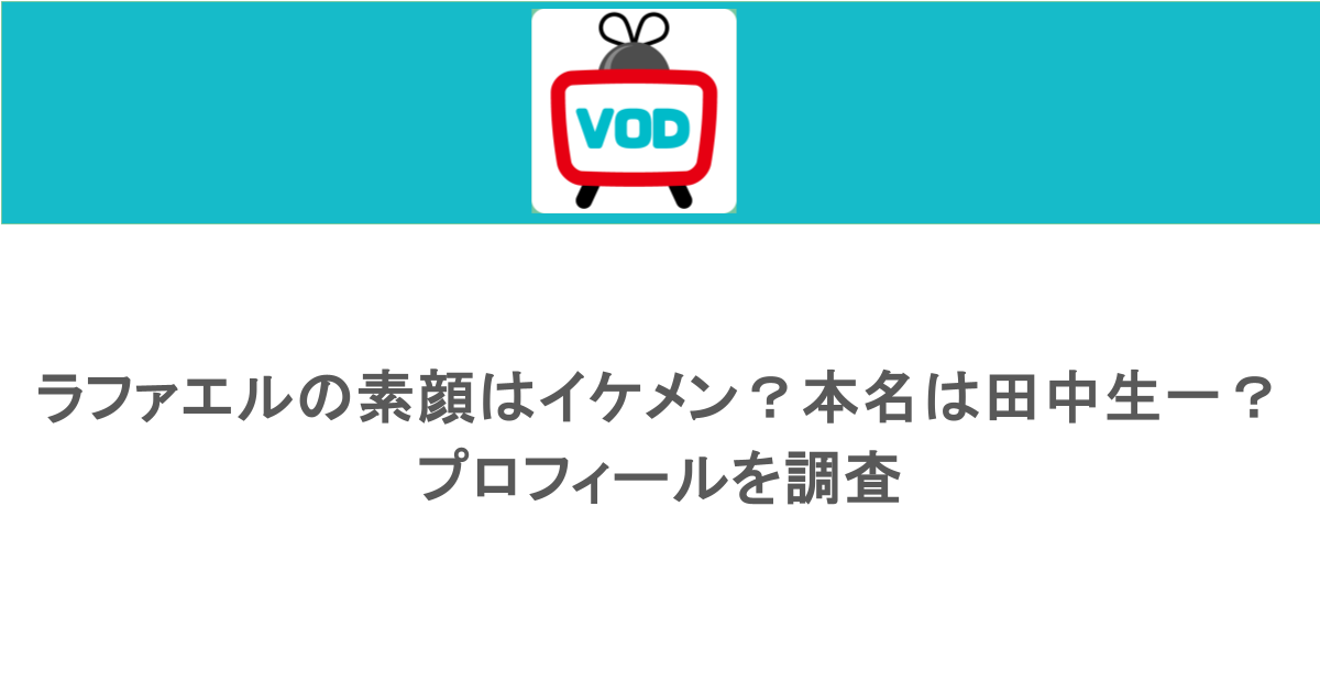 ラファエルの素顔はイケメン?本名は田中生一?プロフィールを調査