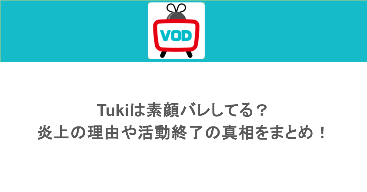 tukiは素顔バレしてる?炎上の理由や活動終了の真相をまとめ!