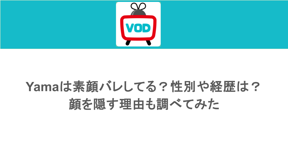 yamaは素顔バレしてる？性別や経歴は？顔を隠す理由も調べてみた