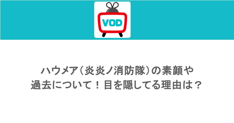 ハウメア（炎炎ノ消防隊）の素顔や過去について！目を隠してる理由は？