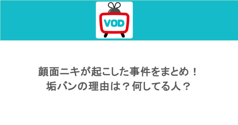 顔面ニキが起こした事件をまとめ！垢バンの理由は？何してる人？