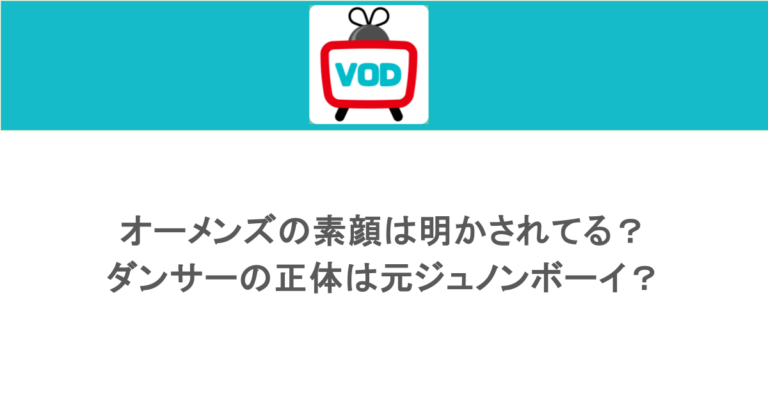オーメンズの素顔は明かされてる？ダンサーの正体は元ジュノンボーイ？