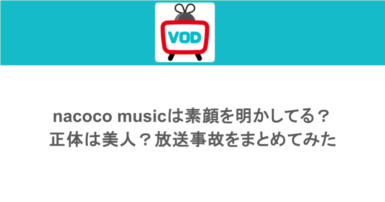 nacoco musicは素顔を明かしてる？正体は美人？放送事故をまとめてみた