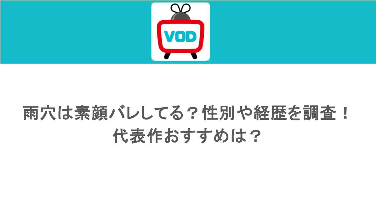 雨穴は素顔バレしてる？性別や経歴を調査！代表作おすすめは？